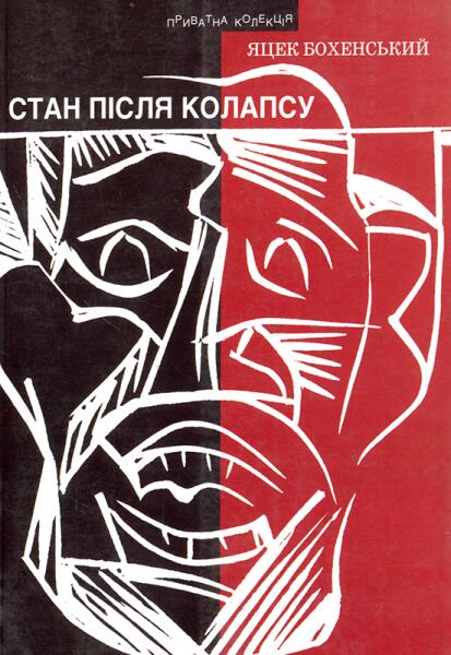 Стан після колапсу