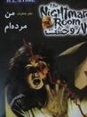 من مرده‌ام - تالار وحشت شماره 5