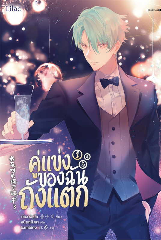 我死對頭終於破產了 (3 Volume Set)