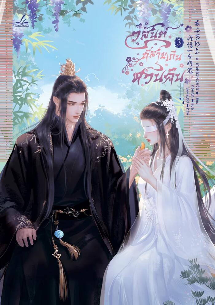 วสันต์ที่สายเกินหวนคืน เล่ม 3