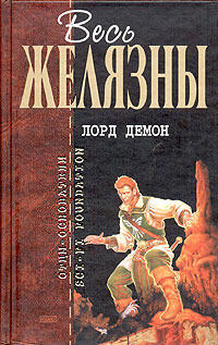 Лорд Демон
