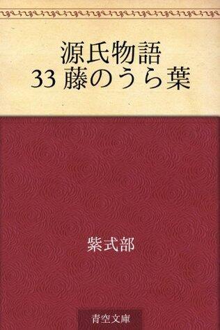 源氏物語 33 藤のうら葉
