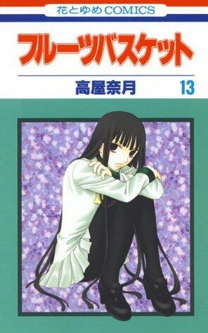 フルーツバスケット 13 [Fruits Basket 13]
