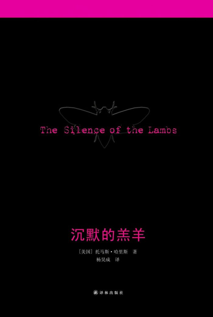 沉默的羔羊
