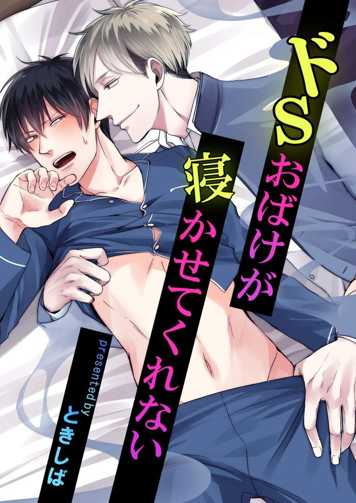 ドSおばけが寝かせてくれない　5話 (デイジーコミックス)