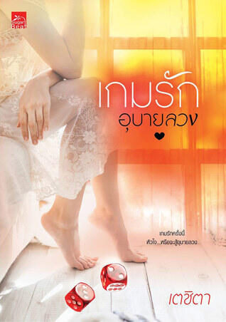 เกมรัก อุบายลวง