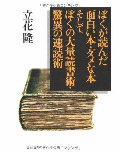 ぼくが読んだ面白い本・ダメな本 そしてぼくの大量読書術・驚異の速読術