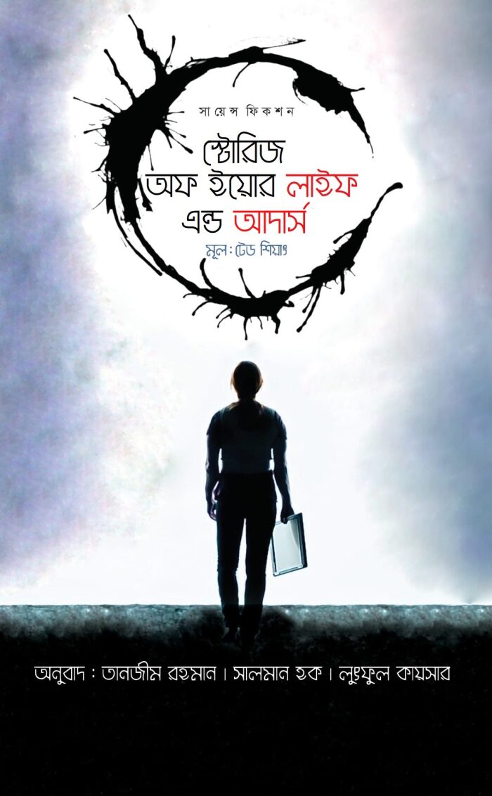 স্টোরিজ অফ ইয়োর লাইফ অ্যান্ড আদার্স