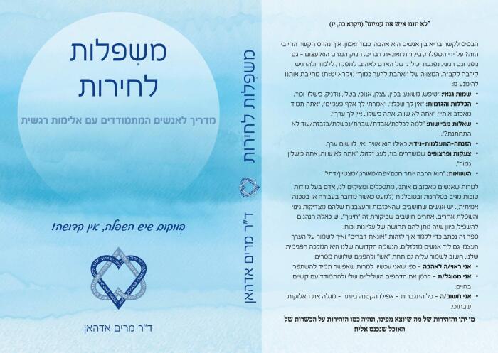From Degradation To Freedom - A Practical Guide For People Coping With Emotional Violence By Dr. Miriam Adahan, Hebrew Edition