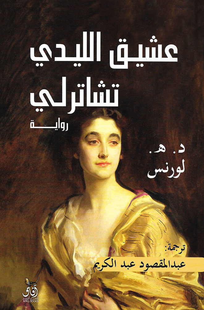 عشيق الليدي تشاترلي