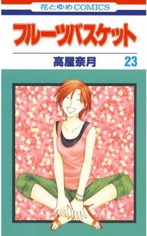 フルーツバスケット 23 [Fruits Basket 23]