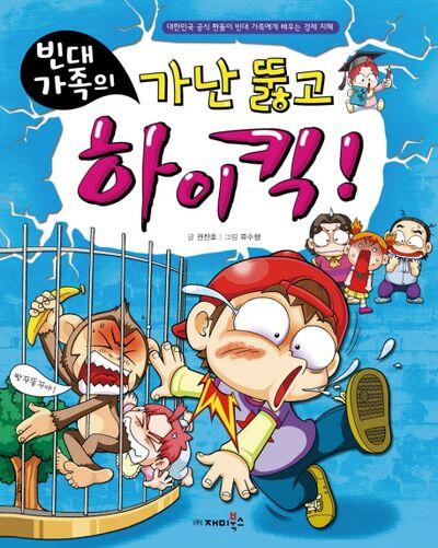 빈대 가족의 14: 가난 뚫고 하이킥