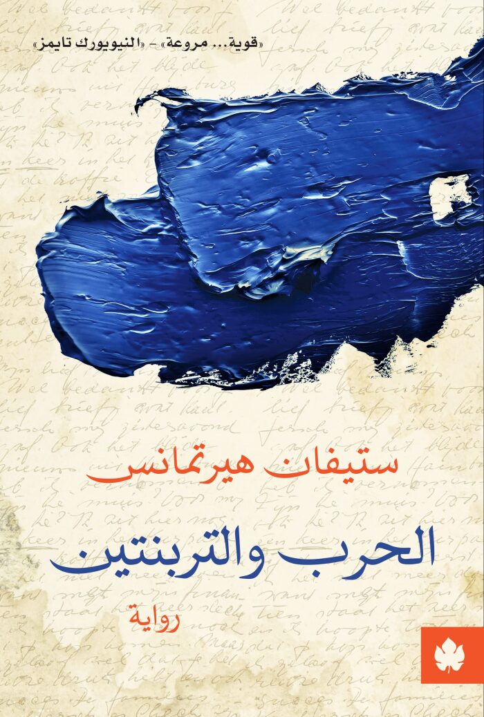 ‫الحرب والتربنتين‬