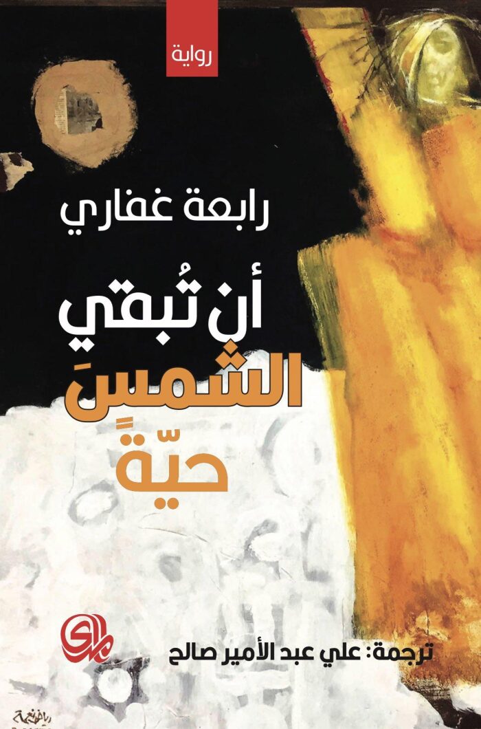 أن تبقي الشمس حية