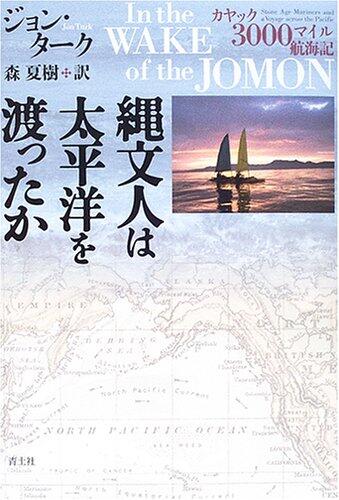 文人は太平洋を渡ったか-懐かしい3000マイル航海記