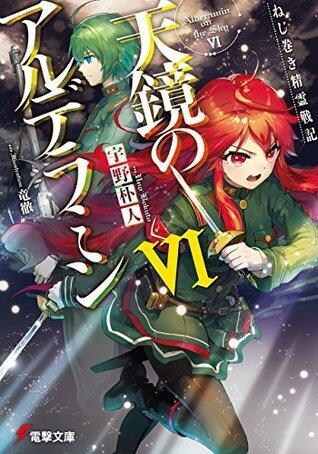 ねじ巻き精霊戦記　天鏡のアルデラミンVI (電撃文庫)