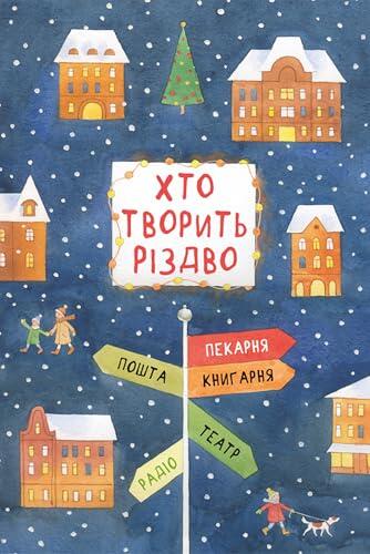 Хто творить Різдво