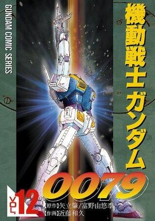 機動戦士ガンダム0079 VOL.12 (電撃コミックス)