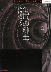 災厄の紳士