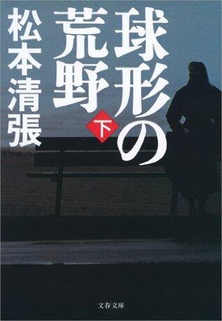 球形の荒野