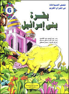 بقرة بني إسرائيل