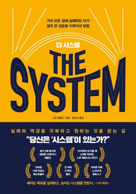 더 시스템: 거의 모든 일에 실패하던 자가 결국 큰 성공을 이루어낸 방법