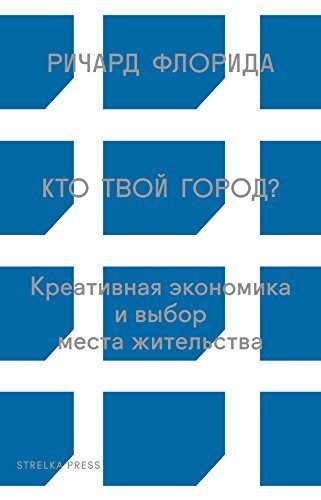 Кто твой город?: Креативная экономика и выбор места жительства