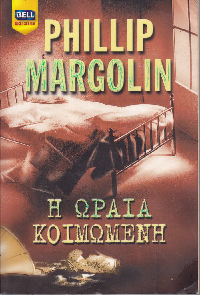Η ωραία κοιμωμένη