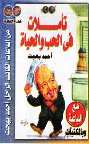 تأملات في الحب والحياة