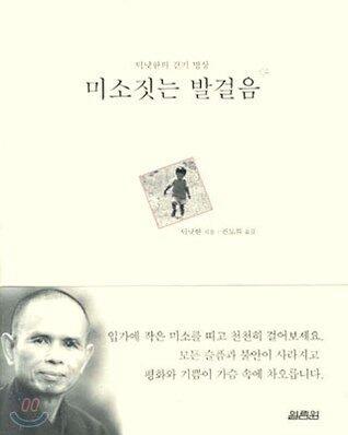 틱낫한의 걷기 명상 미소짓는 발걸음