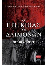 Ο πρίγκιπας των δαιμόνων