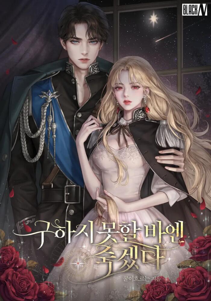 구하지 못할 바에 죽어라 [Guhaji Moshal Ba-en Juggessda]