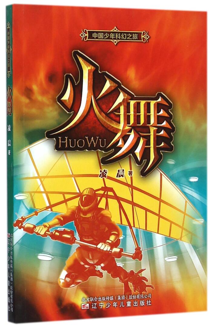 Fire Dance (A Fantasy Travel of Chinese Juveniles) 火舞
