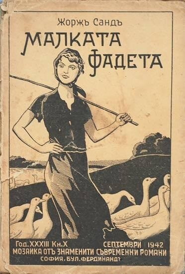 Малката Фадета