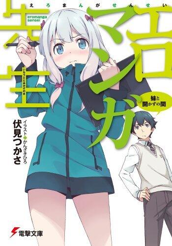 エロマンガ先生　妹と開かずの間 [Ero Manga Sensei Imouto To Akazu No Ma
