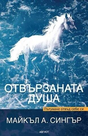 Отвързаната душа: Пътуване отвъд себе си