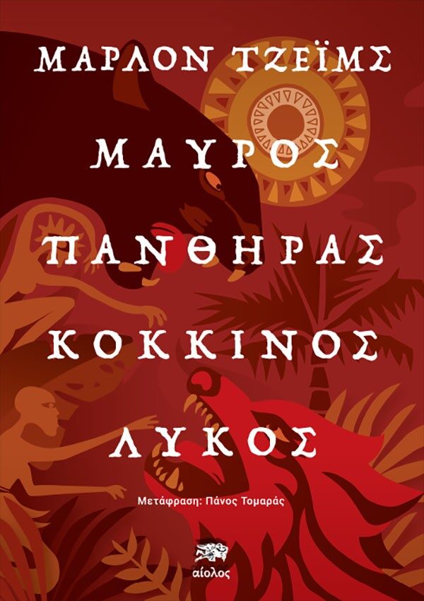 Μαύρος πάνθηρας, κόκκινος λύκος