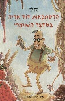 הרפתקאות דוד אריה במדבר השווייצרי