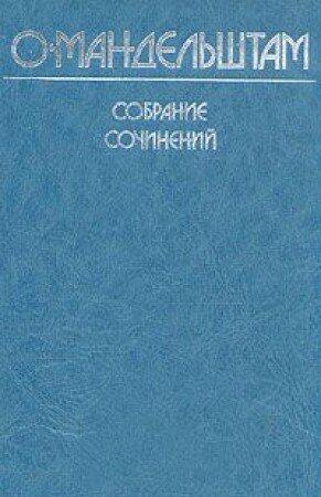 O. Mandelshtam. Sobranie sochineniy. V chetyreh tomah. Tom 2.