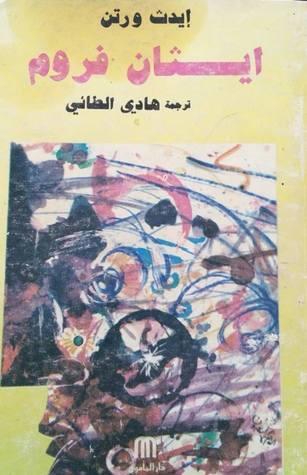 ايثان فروم