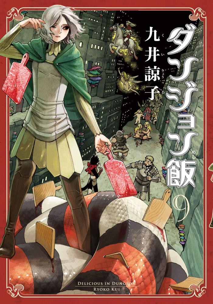 ダンジョン飯 9 [Dungeon Meshi 9]