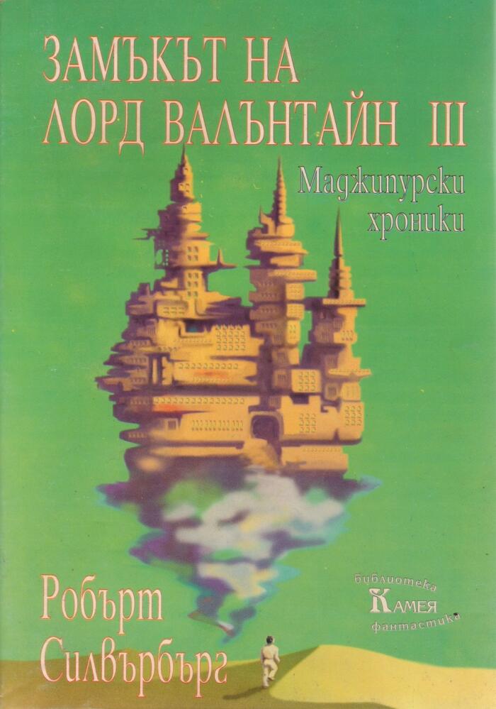 Замъкът на лорд Валънтайн III: Маджипурски хроники