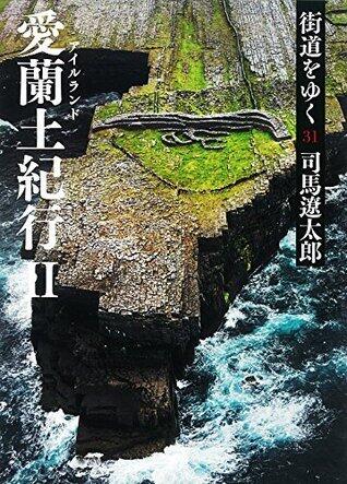 街道をゆく 31　愛蘭土紀行ＩＩ