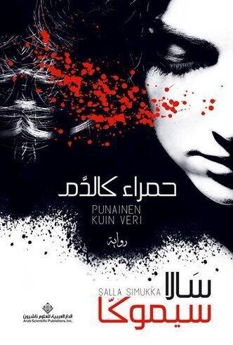 حمراء كالديم - As Red As Blood