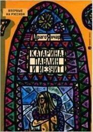 Катарина, павлин и иезуит