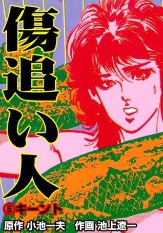 傷追い人 5 (マンガの金字塔)