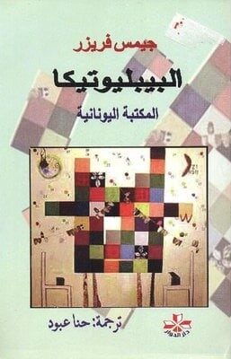 البيبليوتيكا: المكتبة اليونانية