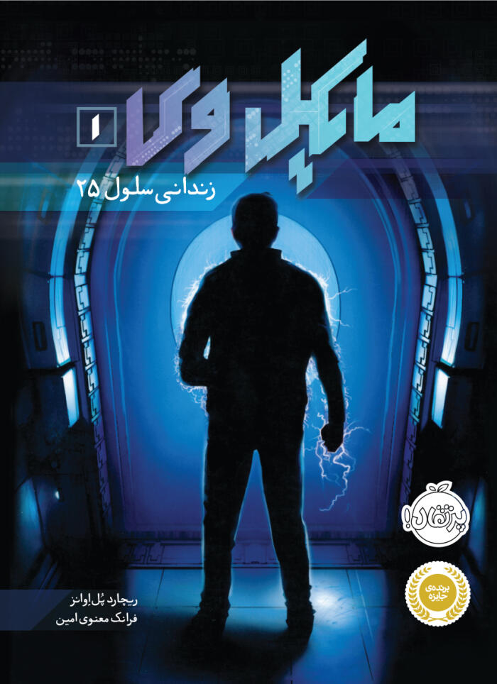 زندانی سلول 25