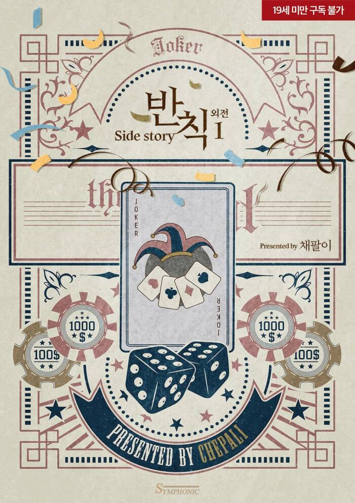 반칙 외전 Joker 1 [Banchig: Oejeon: Joker 1]