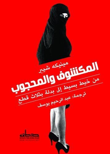 ‫المكشوف والمحجوب: من خيط بسيط إلى بدلة بثلاث قطع‬
